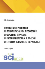 Концепция развития и популяризации профессий индустрии туризма и гостеприимства в России и странах Ближнего Зарубежья. (Аспирантура, Бакалавриат, Магистратура). Монография