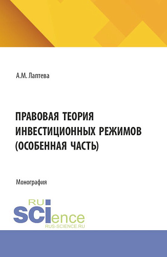 Правовая теория инвестиционных режимов (особенная часть). (Аспирантура, Бакалавриат, Магистратура). Монография