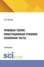 Правовая теория инвестиционных режимов (особенная часть). (Аспирантура, Бакалавриат, Магистратура). Монография