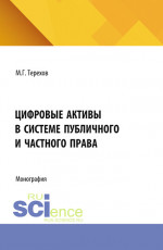 Цифровые активы в системе публичного и частного права. (Аспирантура, Бакалавриат, Магистратура). Монография