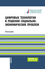 Цифровые технологии в решении социально-экономических проблем. (Аспирантура, Бакалавриат, Магистратура). Монография