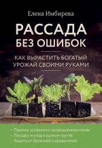 Рассада без ошибок. Как вырастить богатый урожай своими руками