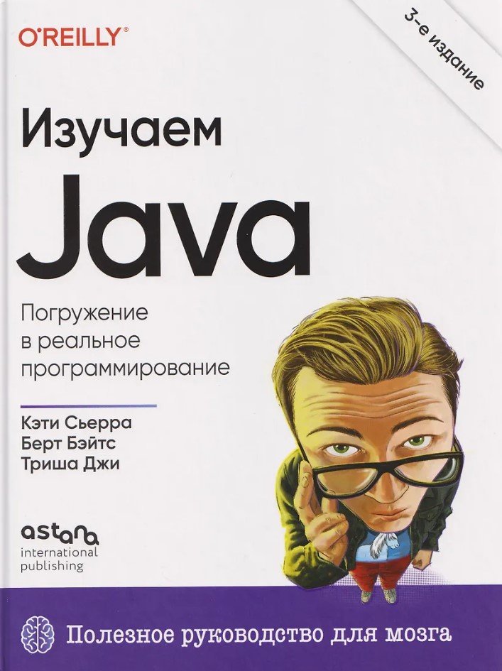 Изучаем Java. 3-е издание