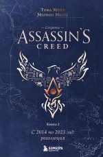 Секреты Assassin’s Creed. Книга 2. С 2014 по 2023 год: революция