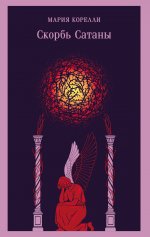 Скорбь Сатаны (уникальное оформление)