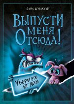 Выпусти меня отсюда! Убери это от меня (выпуск 4)
