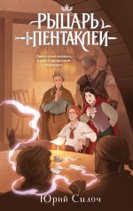 Рыцарь пентаклей