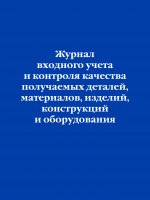 Журнал входного учета и контроля качества получаемых деталей, материалов, изделий, конструкций и оборудования