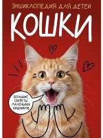 КОШКИ. Большие секреты маленьких хищников КБС 192х260