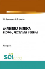 Аналитика бизнеса: ресурсы, результаты, резервы. (Бакалавриат, Магистратура). Монография