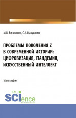 Проблемы поколения Z в современной истории: цифровизация, пандемия, искусственный интеллект. (Аспирантура, Бакалавриат, Магистратура). Монография