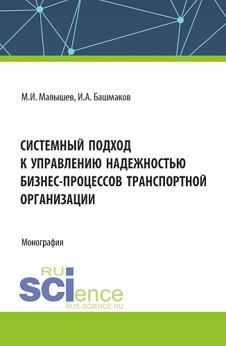Системный подход к управлению надежностью бизнес-процессов транспортной организации. (Бакалавриат, Магистратура). Монография