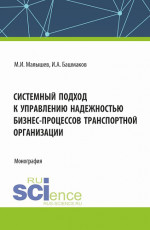 Системный подход к управлению надежностью бизнес-процессов транспортной организации. (Бакалавриат, Магистратура). Монография