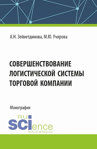 Совершенствование логистической системы торговой компании. (Аспирантура, Бакалавриат, Магистратура). Монография