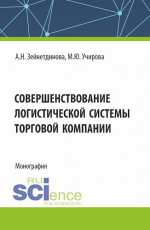 Совершенствование логистической системы торговой компании. (Аспирантура, Бакалавриат, Магистратура). Монография