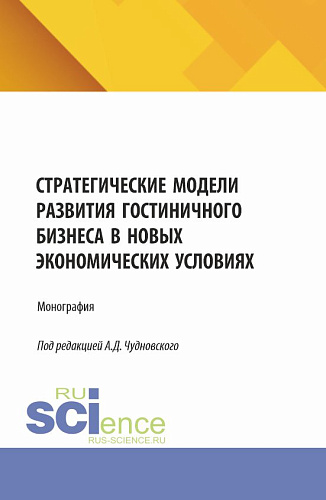 Стратегические модели развития гостиничного бизнеса в новых экономических условиях. (Бакалавриат, Магистратура). Монография