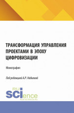 Трансформация управления проектами в эпоху цифровизации. (Аспирантура, Бакалавриат, Магистратура). Монография