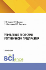 Управление ресурсами гостиничного предприятия. (Бакалавриат, Магистратура). Монография