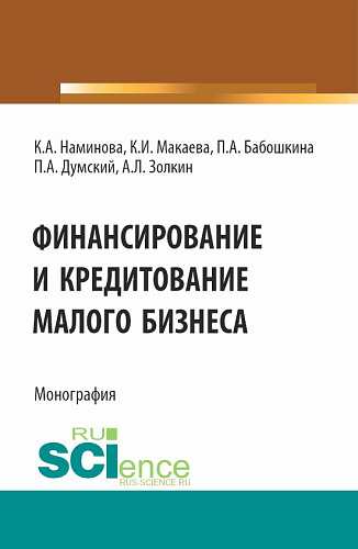 Финансирование и кредитование малого бизнеса. (Аспирантура, Бакалавриат, Магистратура). Монография