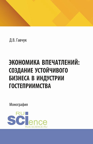 Экономика впечатлений: создание устойчивого бизнеса в индустрии гостеприимства. (Аспирантура, Бакалавриат, Магистратура). Монография