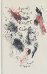 Моцарт и Сальери