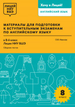 Материалы для подготовки к вступительным экзаменам по английскому языку в 8-й класс Лицея НИУ ВШЭ