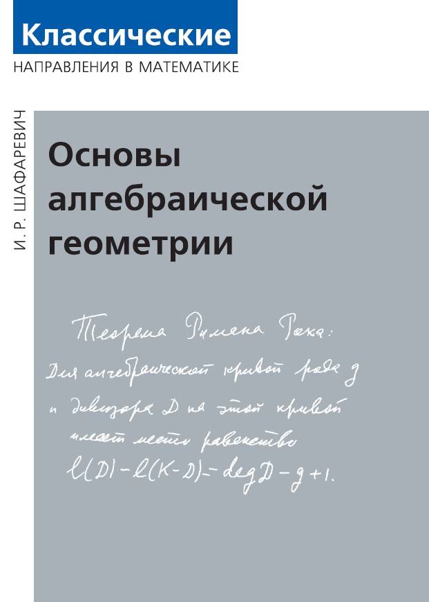 Основы алгебраической геометрии