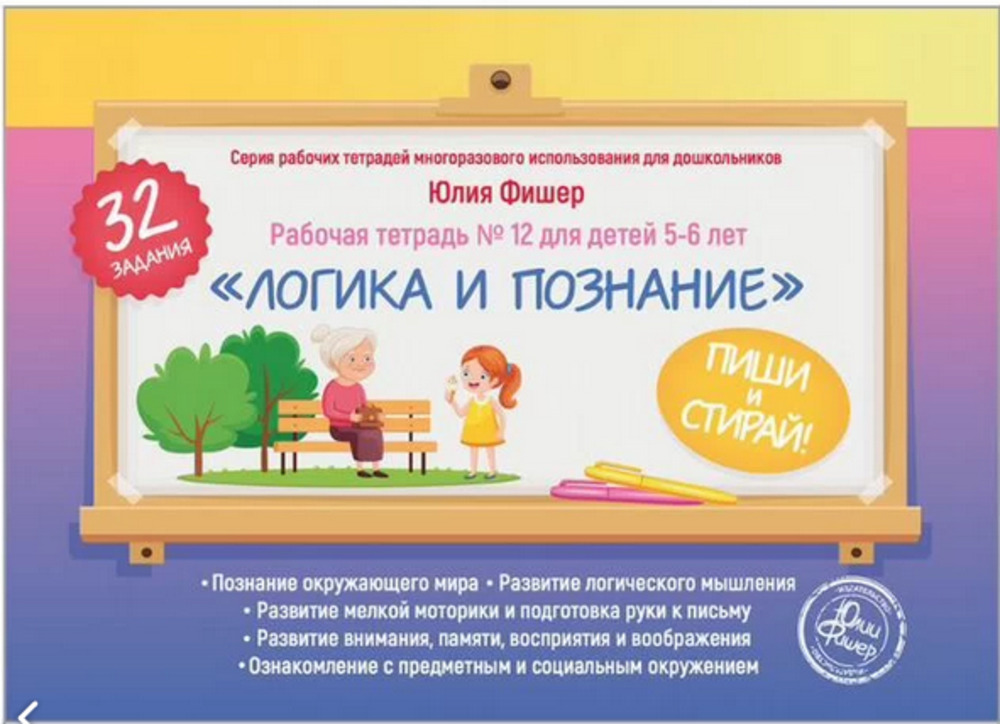 Рабочая тетрадь «Логика и познание» для детей 5—6 лет ПИШИ СТИРАЙ + 1 маркер