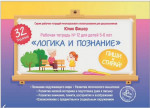 Рабочая тетрадь «Логика и познание» для детей 5—6 лет ПИШИ СТИРАЙ + 1 маркер