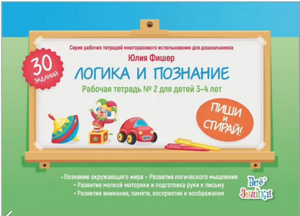 Рабочая тетрадь «Логика и познание» для детей 3—4 лет ПИШИ СТИРАЙ + 1 маркер