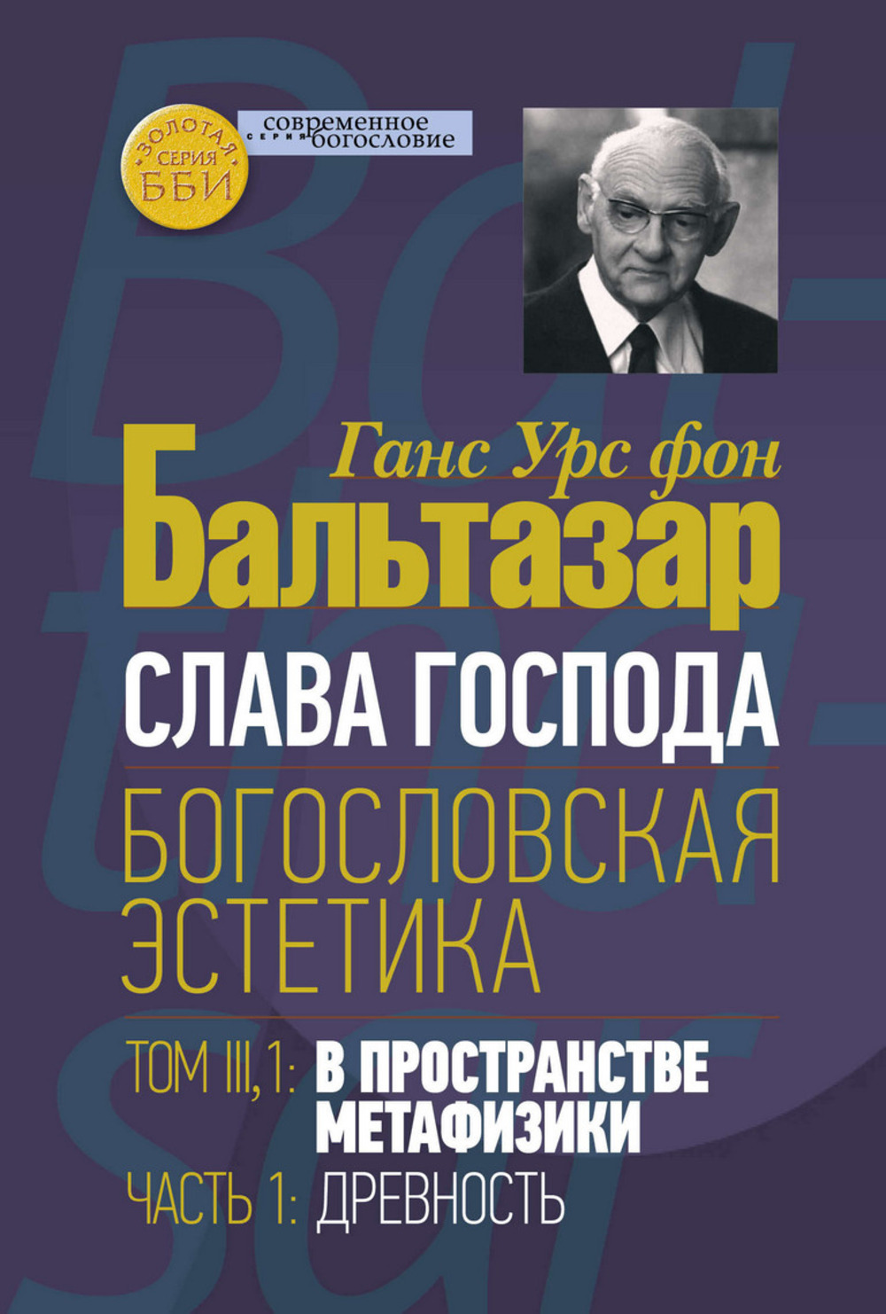 Слава Господа. Богословская эстетика. Том III. В пространстве метафизики. Часть 1. Древность (новинка). В продаже с 28.01.2026