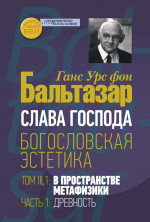 Слава Господа. Богословская эстетика. Том III. В пространстве метафизики. Часть 1. Древность (новинка). В продаже с 28.01.2026