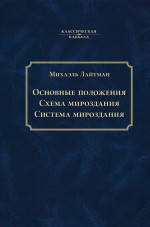 Основные положения. Схема мироздания. Система мироздания
