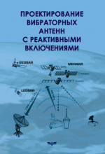 Проектирование вибраторных антенн с реактивными включениями