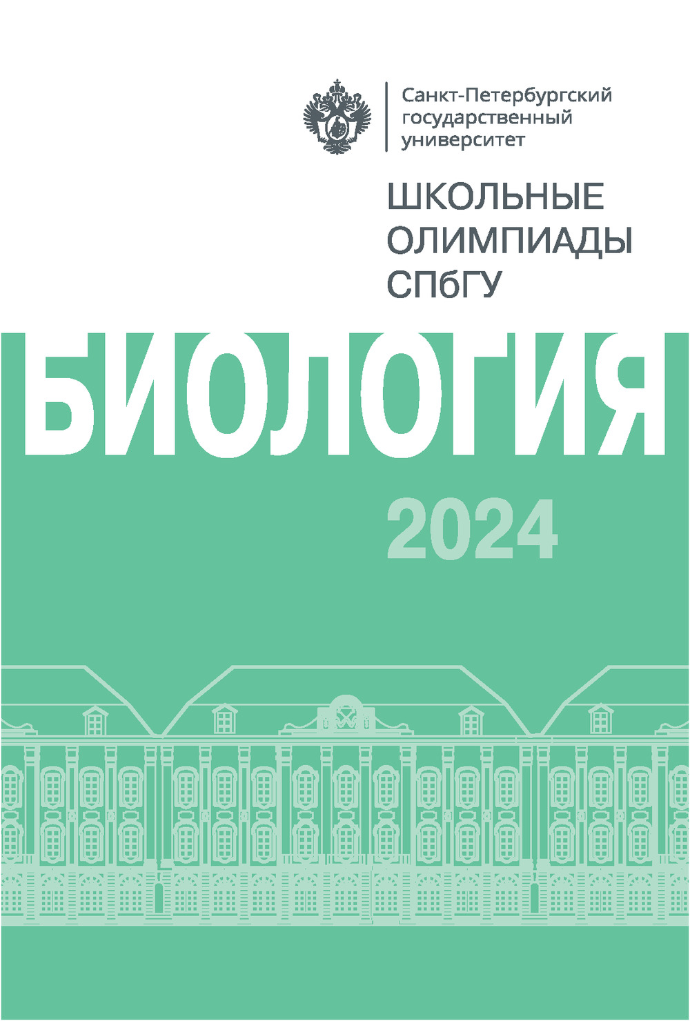 Школьные олимпиады СПбГУ 2024. Биология