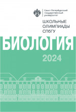 Школьные олимпиады СПбГУ 2024. Биология