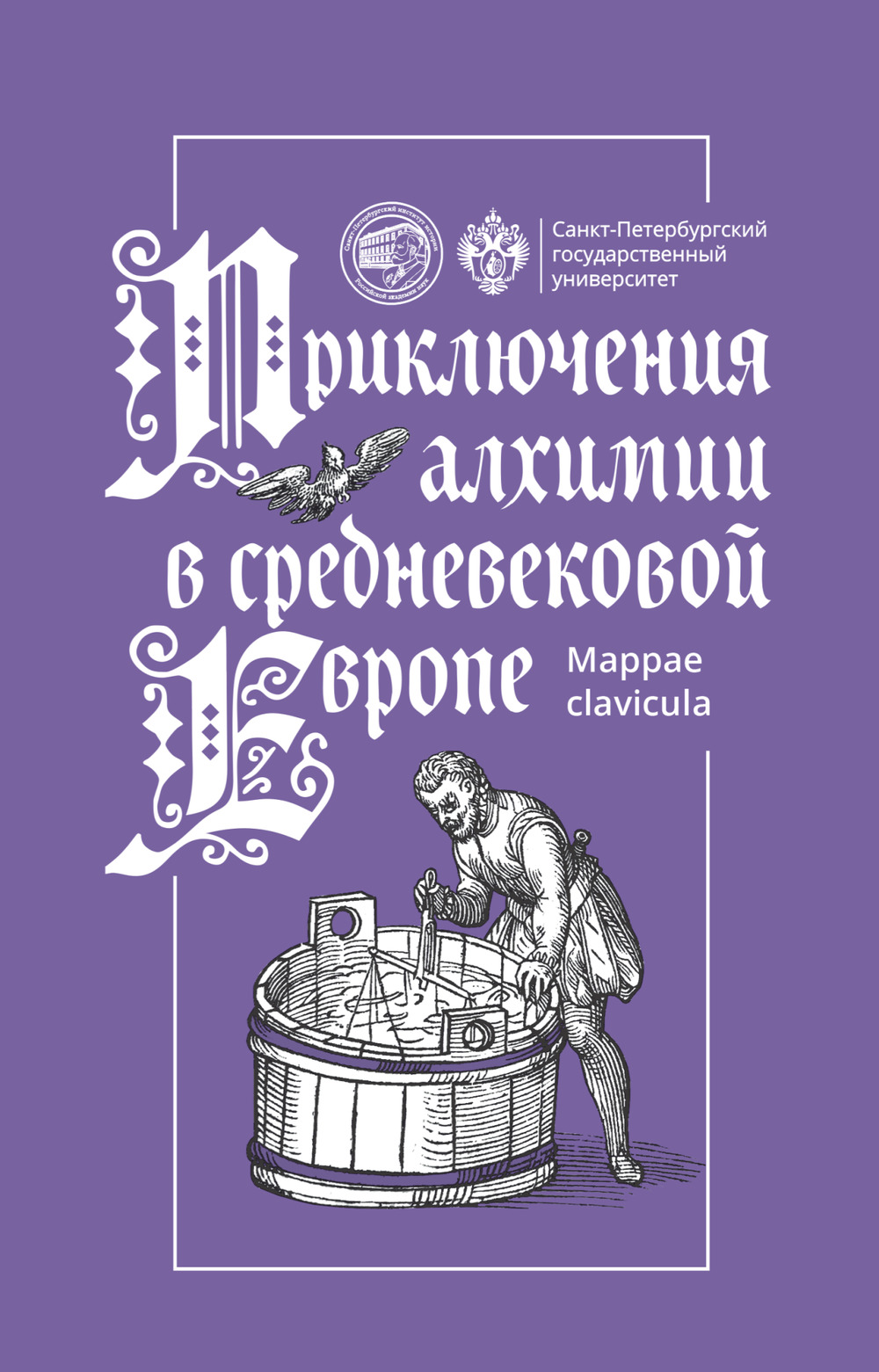 Приключения алхимии в средневековой Европе