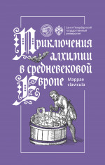 Приключения алхимии в средневековой Европе