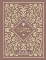 Разговор с бабушкой. Истории и древо семьи