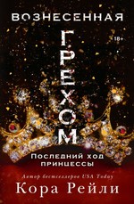Вознесенная грехом. Последний ход принцессы