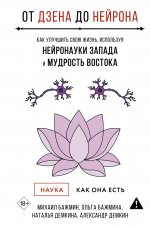 От Дзена до Нейрона: как улучшить свою жизнь, используя нейронауки Запада и мудрость Востока