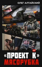 Проект К»: мясорубка