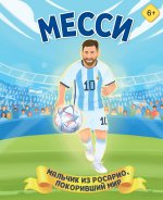 Месси. Мальчик из Росарио, покоривший мир (6+)