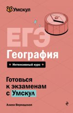 ЕГЭ. География