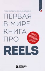Первая в мире книга про reels. Как бесплатно продвигаться в соцсетях с помощью вертикальных видео