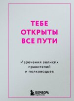Тебе открыты все пути. Изречения великих правителей и полководцев