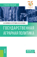 Государственная аграрная политика. (Аспирантура, Бакалавриат, Магистратура). Учебное пособие