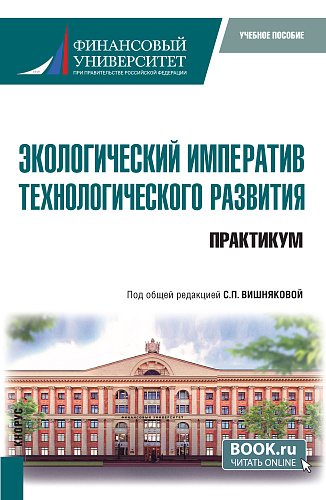 Экологический императив технологического развития. Практикум. (Бакалавриат). Учебное пособие