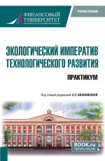 Экологический императив технологического развития. Практикум. (Бакалавриат). Учебное пособие