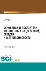 Основания и показатели техногенных воздействий, средств и мер безопасности. (Бакалавриат). Учебное пособие